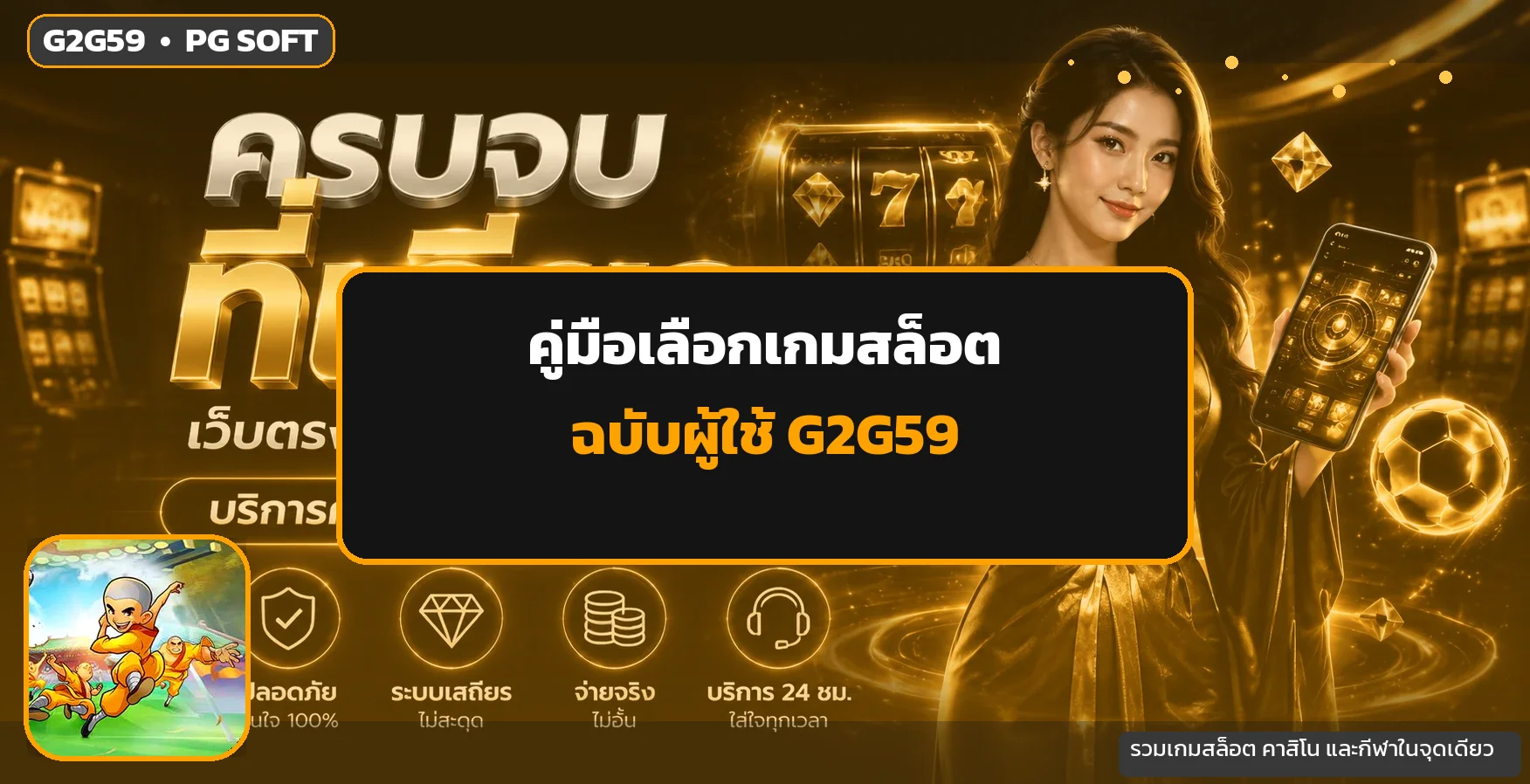 G2G59 คู่มือเลือกเกมสล็อต PG อย่างมีแผน